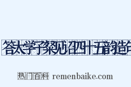 答太学子粲见诏四十五韵造句是什么意思的图片